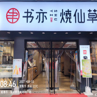 环翠区云霞书亦饮品店