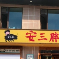文登区安三胖韩式烤肉店