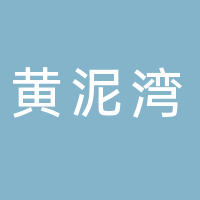 山东省黄泥湾农业科技有限公司